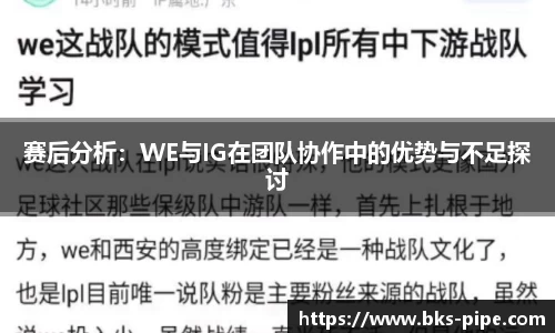 赛后分析：WE与IG在团队协作中的优势与不足探讨