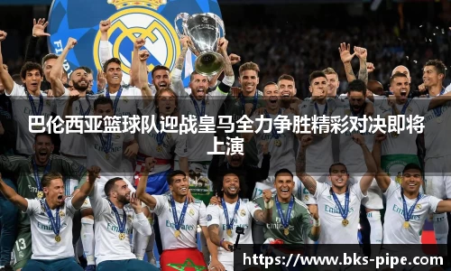 巴伦西亚篮球队迎战皇马全力争胜精彩对决即将上演